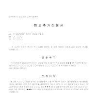 추가신청서 (당사자피고) 추가신청서 (당사자피고)